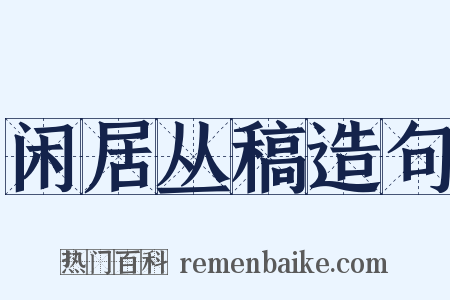 闲居丛稿造句是什么意思的图片